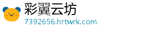 彩翼云坊
